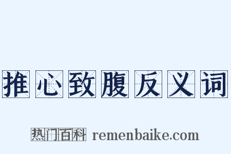 推心致腹反义词是什么意思的图片